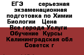 ЕГЭ-2022: серьезная экзаменационная подготовка по Химии, Биологии › Цена ­ 300 - Все города Услуги » Обучение. Курсы   . Калининградская обл.,Советск г.